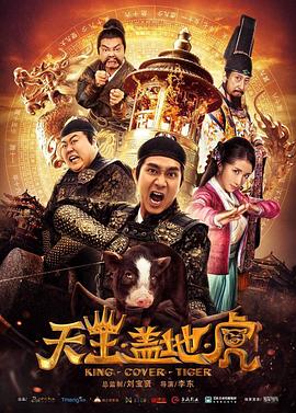 天王盖地虎 2018 电影 海报