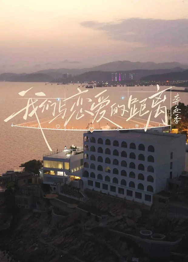 ​我们与恋爱的距离奔赴季​ 2026 综艺 海报