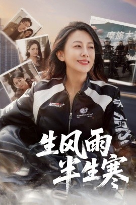 半生风雨半生寒 2025 短剧 海报