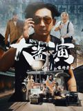 大盗演之保持开机 2026 电影 海报