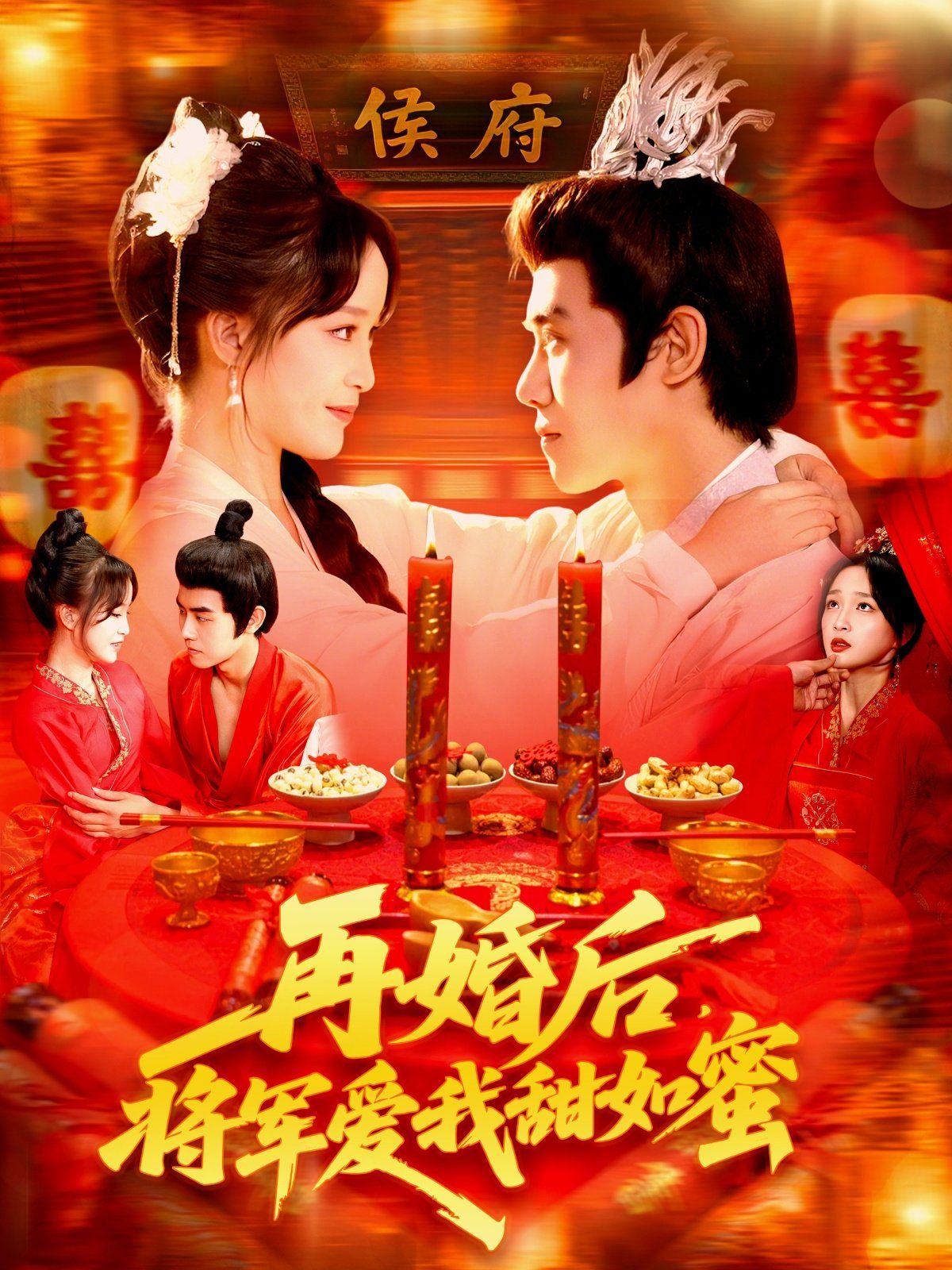 再婚后将军爱我甜如蜜 2025 短剧 海报