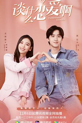 谈什么恋爱啊 2021 电视剧 海报