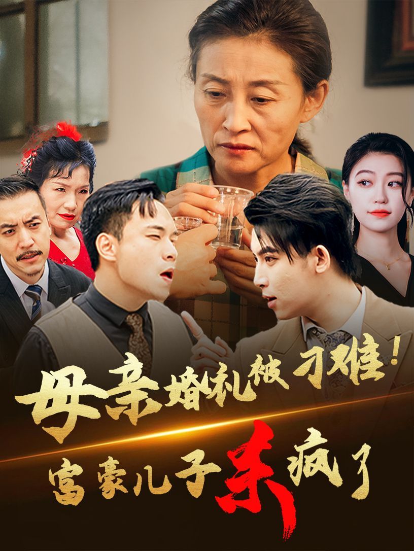 母亲婚礼被刁难首富儿子杀疯了 2024 短剧 海报