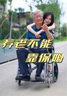 养老不能靠保姆 2025 短剧 海报