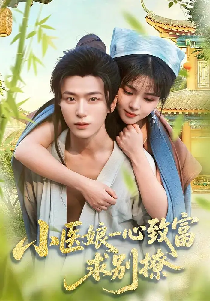 小医娘一心致富，求别撩 2026 短剧 海报