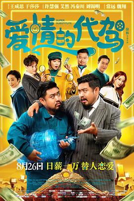 爱情的代驾 2022 电影 海报