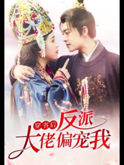 穿书后，反派大佬偏宠我 2023 短剧 海报