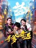 寻爹奇遇 2024 电影 海报