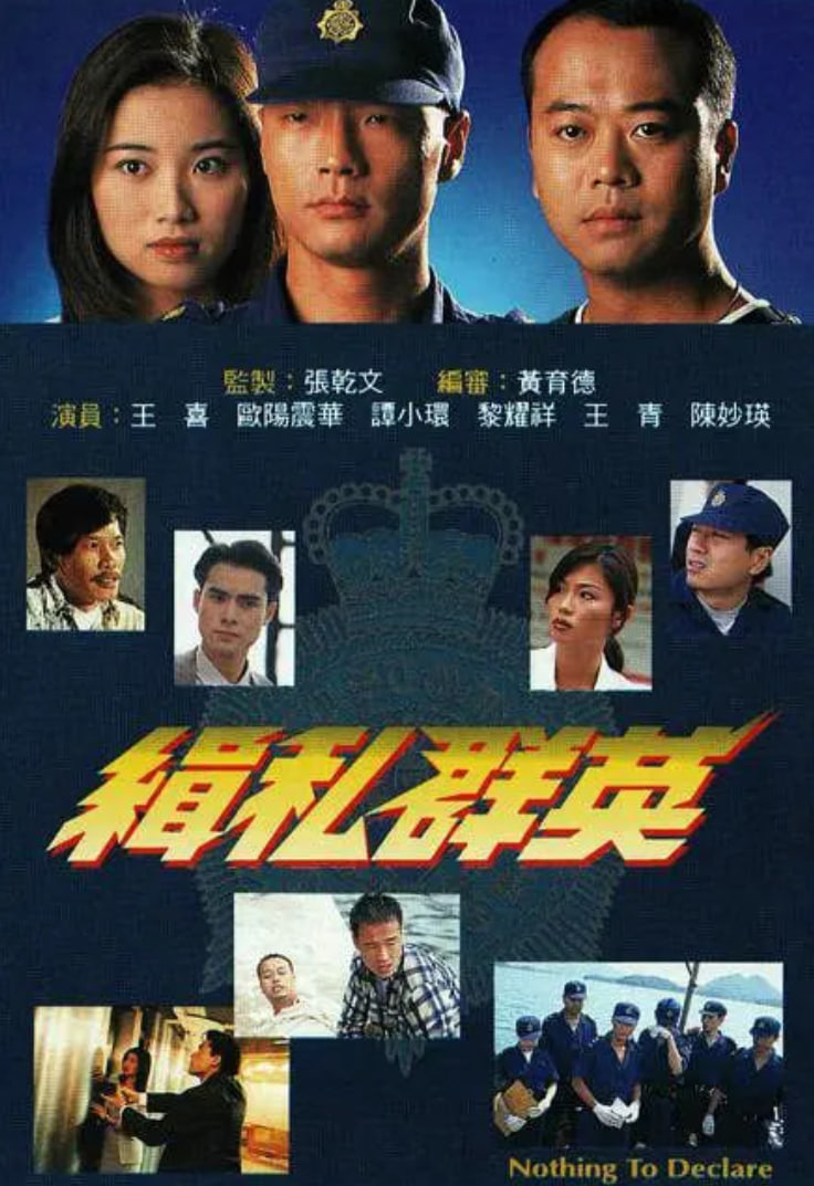 缉私群英 1996 电视剧 海报