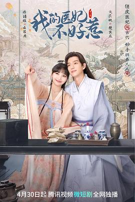 我的医妃不好惹 2023 电视剧 海报