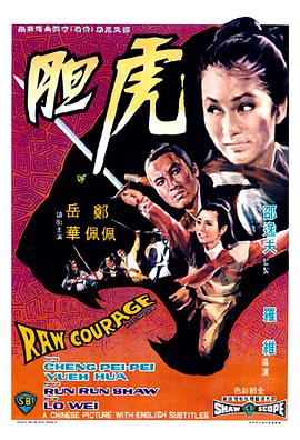 虎胆 1969 电影 海报