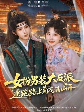 女扮男装大反派，逃跑路上菊花满山开 2026 短剧 海报