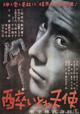 泥醉天使 1948 电影 海报