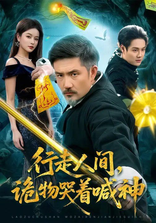 行走人间，诡物哭着喊神 2026 短剧 海报