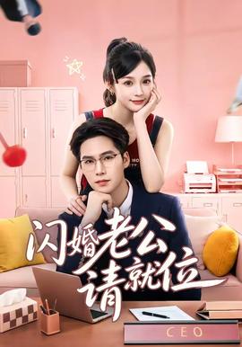 闪婚老公请就位 2026 短剧 海报