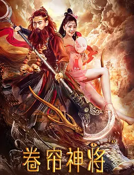 卷帘神将 2020 电影 海报