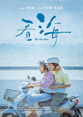 看海 2021 电影 海报