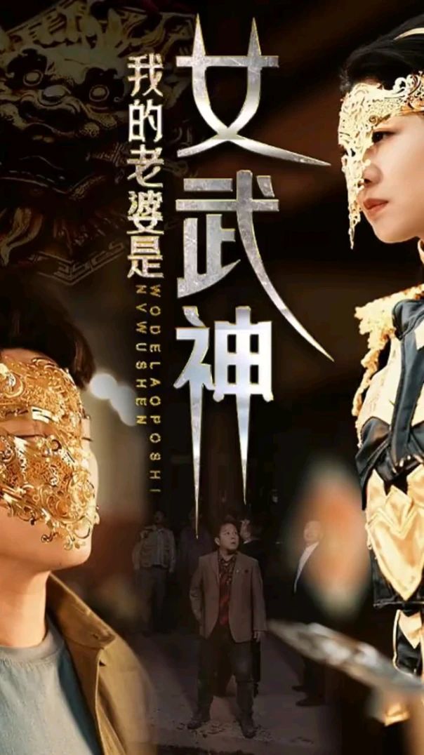 我的老婆是女武神 2023 短剧 海报
