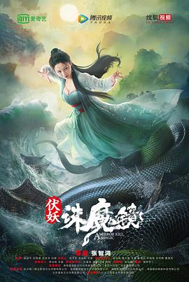 伏妖·诛魔镜（国语） 2021 电影 海报