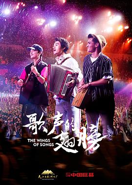 歌声的翅膀 2019 电影 海报