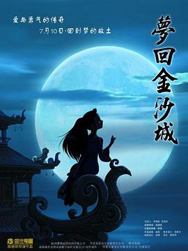 梦回金沙城 2010 电影 海报