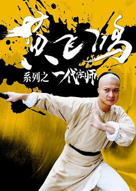 黄飞鸿系列之一代宗师 1992 电影 海报