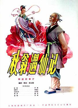 秋翁遇仙记 1957 电影 海报
