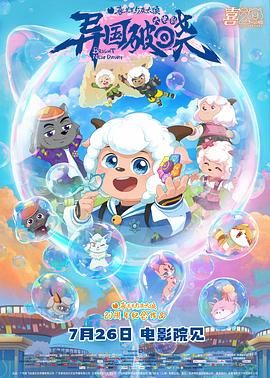喜羊羊与灰太狼之异国破晓-粤语版 2025 动漫 海报
