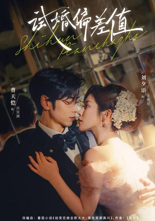 试婚偏差值 2026 短剧 海报