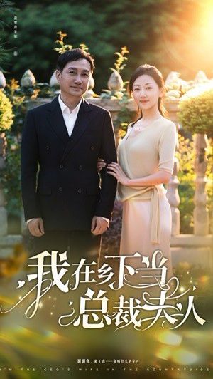 我在乡下当总裁夫人 2024 短剧 海报