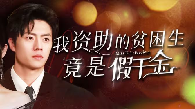 我资助的贫困生竟是假千金 2024 短剧 海报
