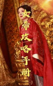 女帝攻略手册78集 2025 短剧 海报