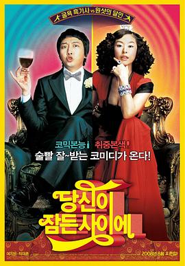 我的酒鬼女友 2008 电影 海报