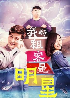 我的租客是明星 2019 电影 海报