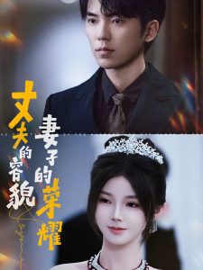 丈夫的容貌妻子的荣耀 2024 短剧 海报