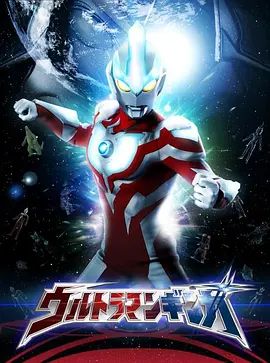 银河奥特曼（普通话版） 2013 电影 海报