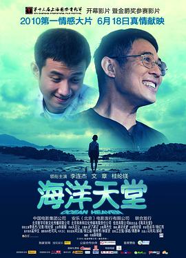 海洋天堂 2010 电影 海报