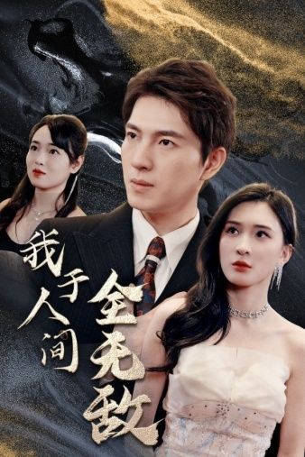 我于人间全无敌 2024 短剧 海报