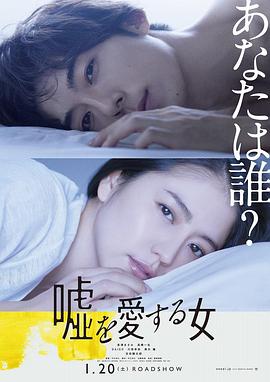 爱上谎言的女人 2018 电影 海报
