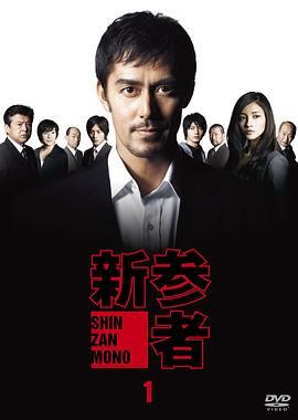 新参者 2010 电视剧 海报