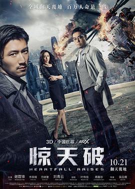 惊天破（粤语版） 2016 电影 海报