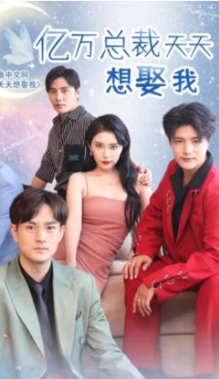亿万总裁天天想娶我 2024 短剧 海报