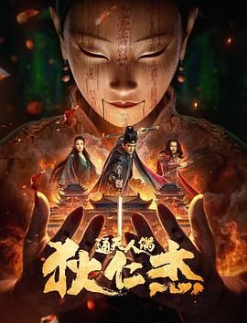狄仁杰通天人偶 2024 电影 海报
