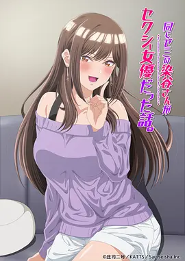 研讨同组的染谷同学原来是女优这事 2026 动漫 海报