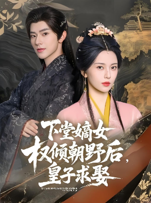 下堂嫡女权倾朝野后，皇子求娶 2025 短剧 海报
