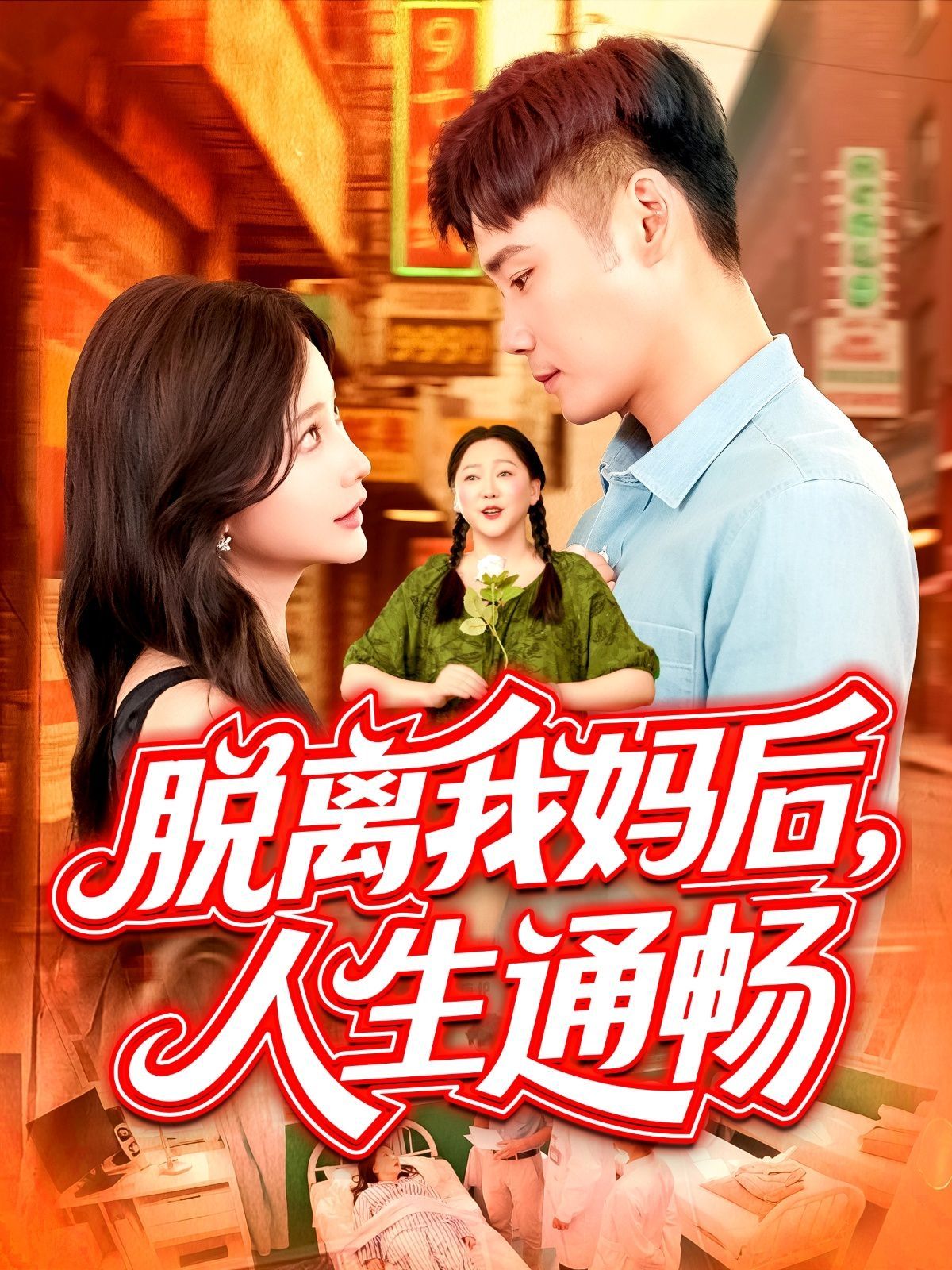 脱离我妈后人生通畅 2025 短剧 海报