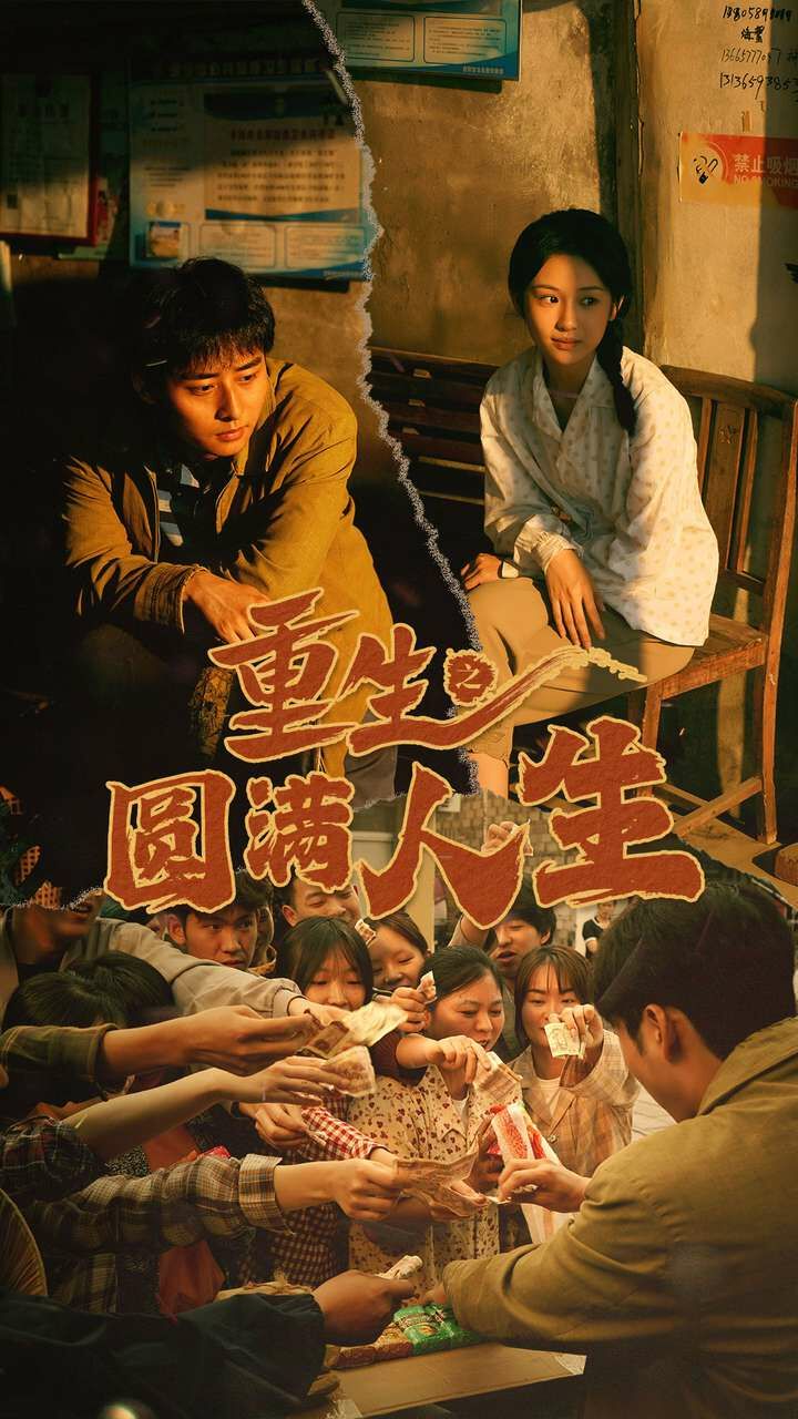 重生之圆满人生 2024 短剧 海报