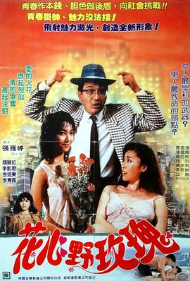 花心野玫瑰 1988 电影 海报