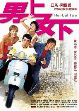 男上女下 2004 电影 海报