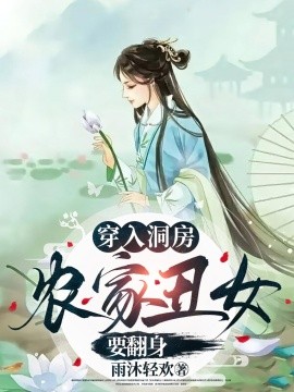 穿入洞房农家丑女要翻身 短剧 海报
